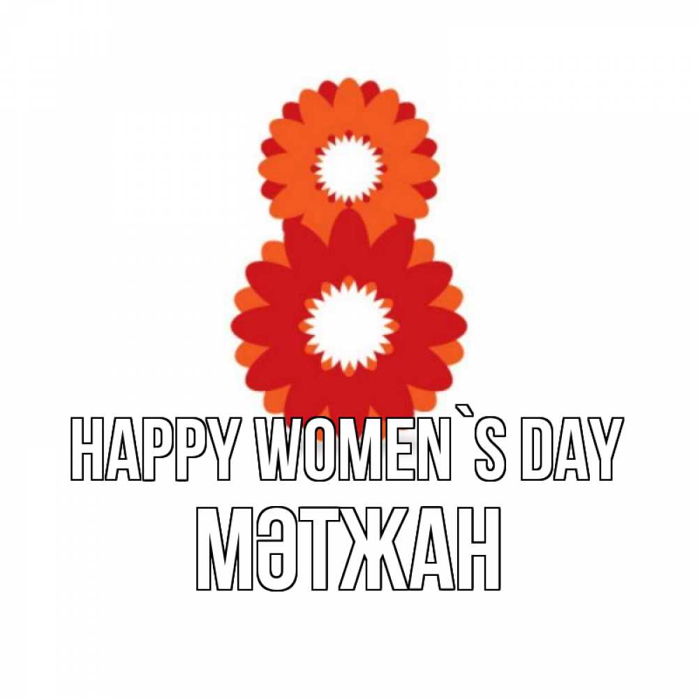 Greetings card с именем, МӘТЖАН happy women`s day восьмерка из лепестков Greetings with text for free download 